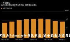 如何防止Tokenim冷钱包被盗：安全指南与实用技巧