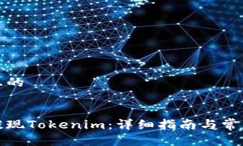 思考一个且的


如何顺利提现Tokenim：详细指南与常见问题解答