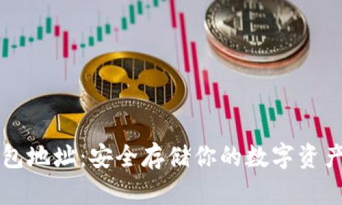 区块链冷钱包地址：安全存储你的数字资产的终极指南