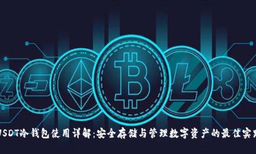 USDT冷钱包使用详解：安全存储与管理数字资产的最佳实践