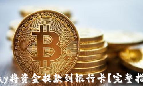 
如何通过OKPay将资金提款到银行卡？完整指南与注意事项