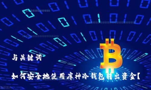 与关键词

如何安全地使用库神冷钱包转出资金？