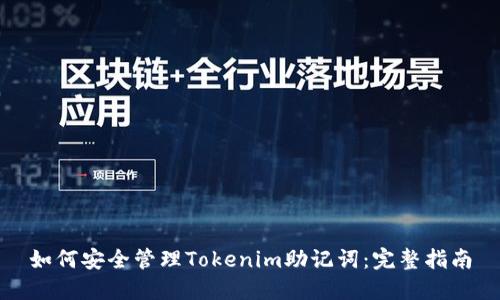 如何安全管理Tokenim助记词：完整指南