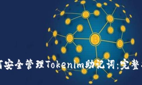 如何安全管理Tokenim助记词：完整指南