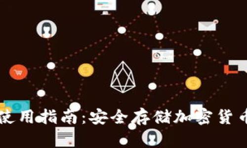 库神冷钱包使用指南：安全存储加密货币的最佳实践