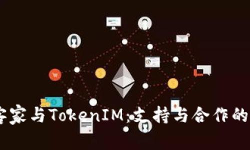 ## 玩客家与TokenIM：支持与合作的全面分析