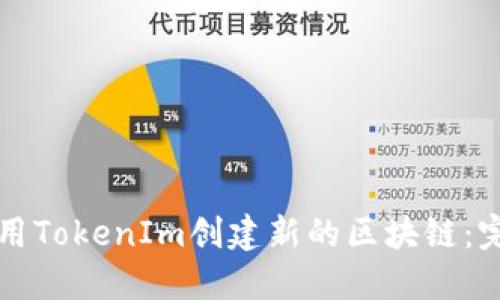 如何使用TokenIm创建新的区块链：完整指南