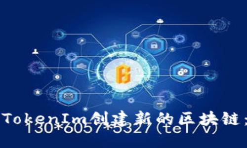 如何使用TokenIm创建新的区块链：完整指南