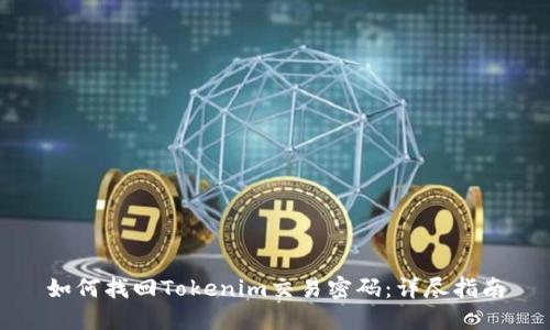 如何找回Tokenim交易密码：详尽指南