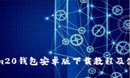 Tokenim20钱包安卓版下载教程及使用指南