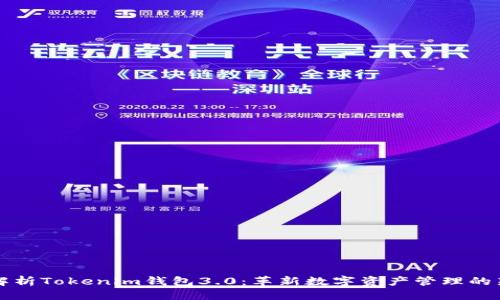 优质
全面解析Tokenim钱包3.0：革新数字资产管理的新纪元