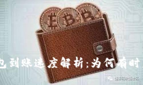 TokenIM钱包到账速度解析：为何有时未实现秒到？