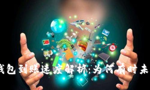 TokenIM钱包到账速度解析：为何有时未实现秒到？