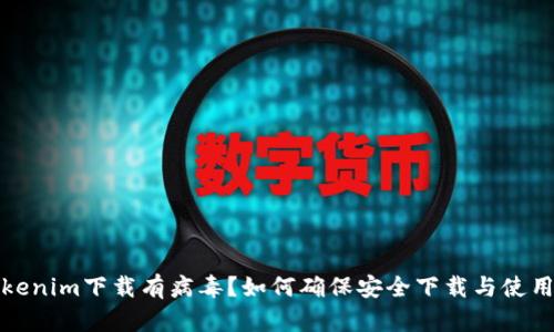 : Tokenim下载有病毒？如何确保安全下载与使用指南