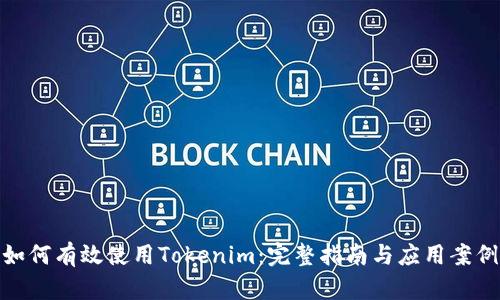 如何有效使用Tokenim：完整指南与应用案例