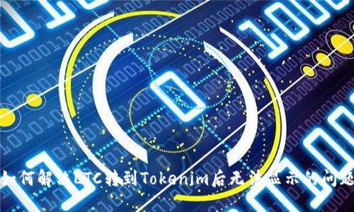 如何解决LTC转到Tokenim后无法显示的问题