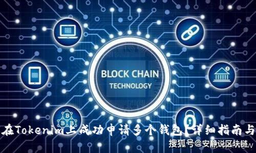 如何在Tokenim上成功申请多个钱包？详细指南与技巧