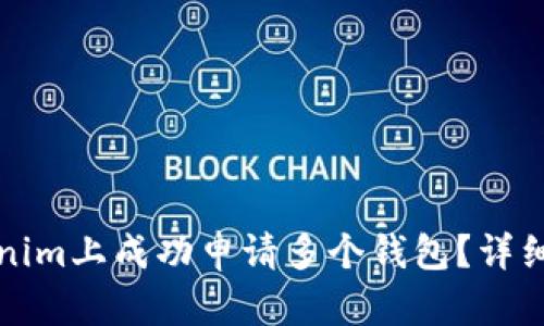 如何在Tokenim上成功申请多个钱包？详细指南与技巧