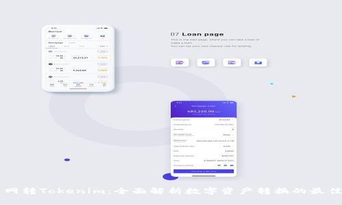 中币网转Tokenim：全面解析数字资产转换的最佳实践