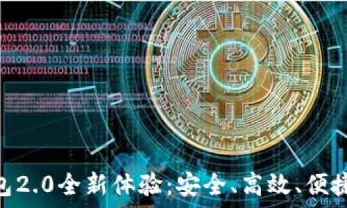   
Tokenim官网钱包2.0全新体验：安全、高效、便捷的数字资产管理