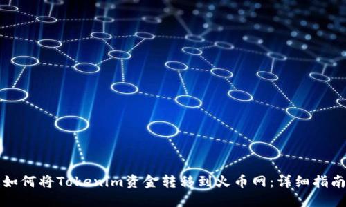如何将Tokenim资金转移到火币网：详细指南