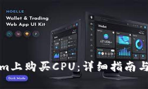 如何在Tokenim上购买CPU：详细指南与常见问题解答