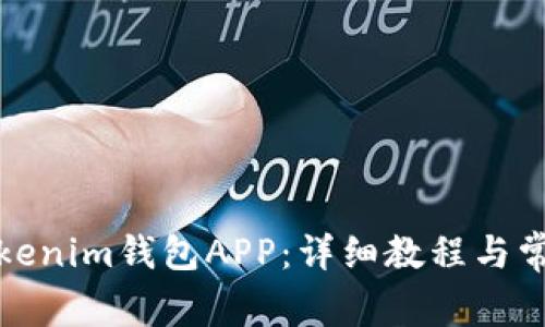 如何使用Tokenim钱包APP：详细教程与常见问题解答