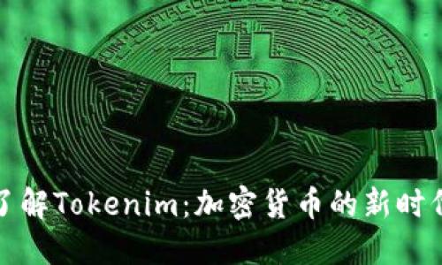深入了解Tokenim：加密货币的新时代选择