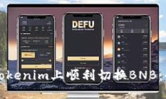 如何在Tokenim上顺利切换