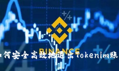 如何安全高效地退出Tokenim账户