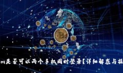 Tokenim是否可以两个手机同