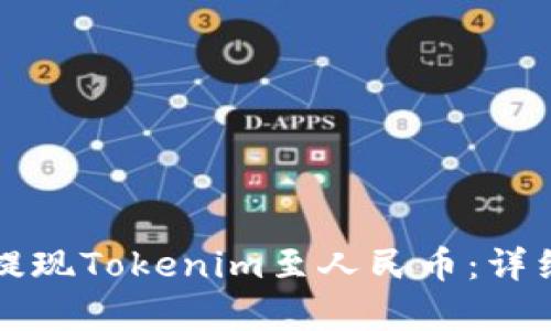 如何顺利提现Tokenim至人民币：详细步骤解析