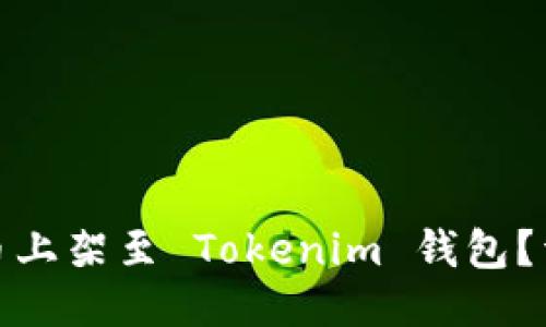 如何将币上架至 Tokenim 钱包？详尽攻略