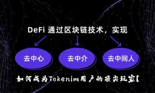 如何成为Tokenim用户的顶尖玩家？