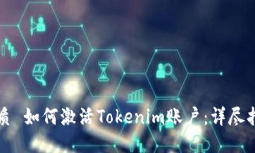 优质 如何激活Tokenim账户：详尽指南