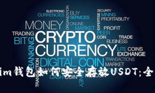 Tokenim钱包如何安全存放USDT：全面指导