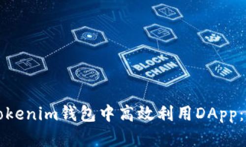 如何在Tokenim钱包中高效利用DApp：全面指南