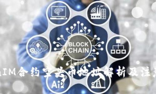 TokenIM合约空头币地址解析及注意事项