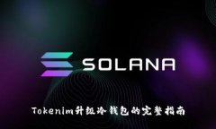 Tokenim升级冷钱包的完整指