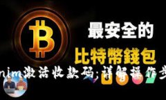 如何通过Tokenim激活收款码