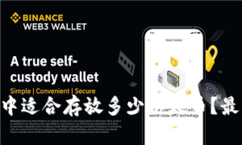 Tokenim钱包中适合存放多少以太币？最佳实践与建议