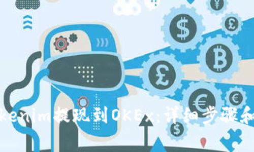 如何将Tokenim提现到OKEx：详细步骤和注意事项