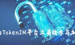如何在深圳的TokenIM平台上
