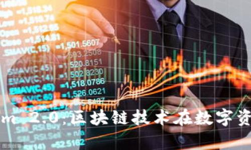 全面解析Tokenim 2.0：区块链技术在数字资产管理中的应用