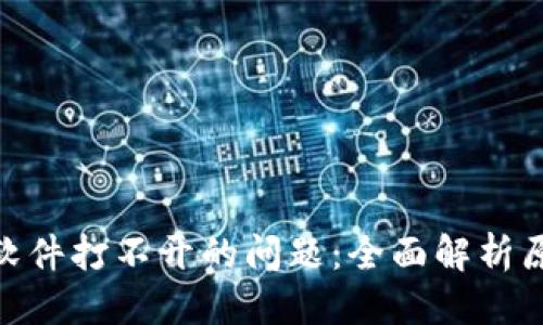 思考一个且的

解决Tokenim软件打不开的问题：全面解析原因及解决方案