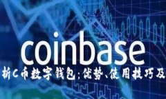 全面解析C币数字钱包：优