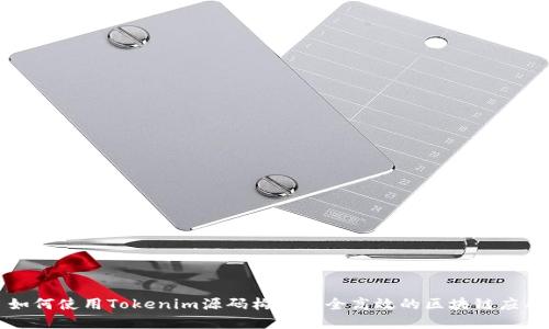如何使用Tokenim源码构建安全高效的区块链应用