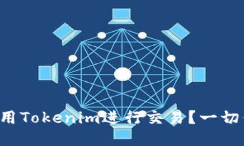 狗狗币能否使用Tokenim进行交易？一切你需要知道的！