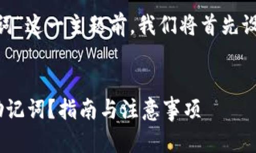 在讨论“tokenim找回助记词”这一主题前，我们将首先设定一个的以及相关关键词。

优质
如何安全找回Tokenim的助记词？指南与注意事项