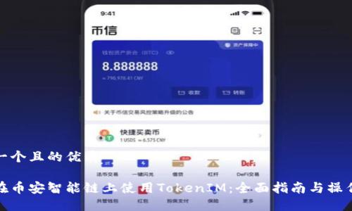 思考一个且的优质

如何在币安智能链上使用TokenIM：全面指南与操作步骤